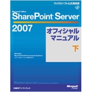Microsoft Office SharePoint Server 2007オフィシャルマニュアル〈下〉(マイクロソフト公式解説書) [単行本]