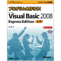 プログラムを作ろう!Microsoft Visual Basic 2008 Express Edition入門(マイクロソフト公式解説書) [単行本]
