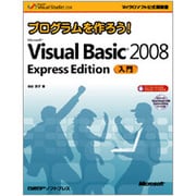 プログラムを作ろう!Microsoft Visual Basic 2008 Express Edition入門(マイクロソフト公式解説書) [単行本]