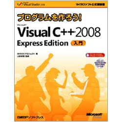 プログラムを作ろう!Microsoft Visual C++ 2008 Express Edition入門(マイクロソフト公式解説書) [単行本]