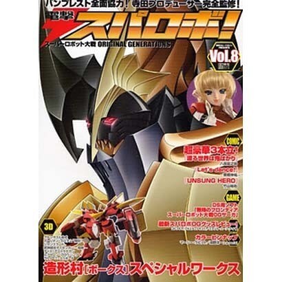 スーパーロボット大戦　ＯＲＩＧＩＮＡＬ　ＧＥＮＥＲＡＴＩＯＮ電撃スパロボ！Ｖｏｌ．８ [ムックその他]
