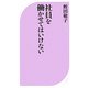社員を働かせてはいけない(ベスト新書) [新書]