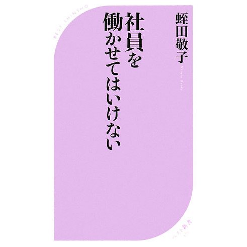 社員を働かせてはいけない(ベスト新書) [新書]