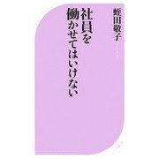 社員を働かせてはいけない(ベスト新書) [新書]