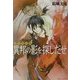 異邦の影を探しだせ―少年陰陽師(角川ビーンズ文庫) [文庫]