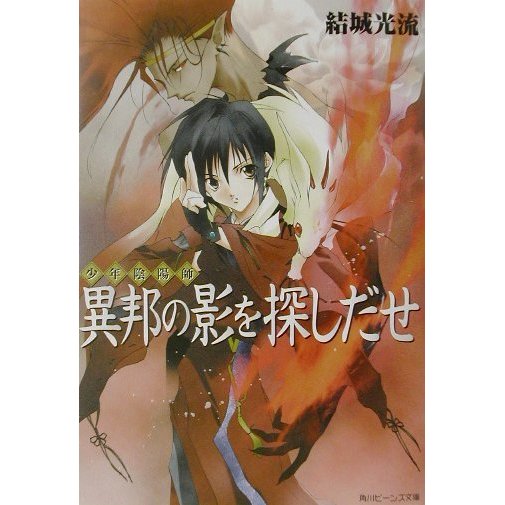 異邦の影を探しだせ―少年陰陽師(角川ビーンズ文庫) [文庫]