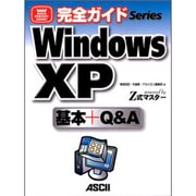 完全ガイド WindowsXP基本+Q&A―powered by Z式マスター(ASCII PERFECT GUIDE!) [単行本]