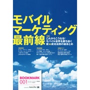 モバイル・マーケティング最前線(BOOKMARK〈001〉) [単行本]