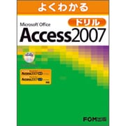 よくわかるMicrosoft Office Access20 [単行本]