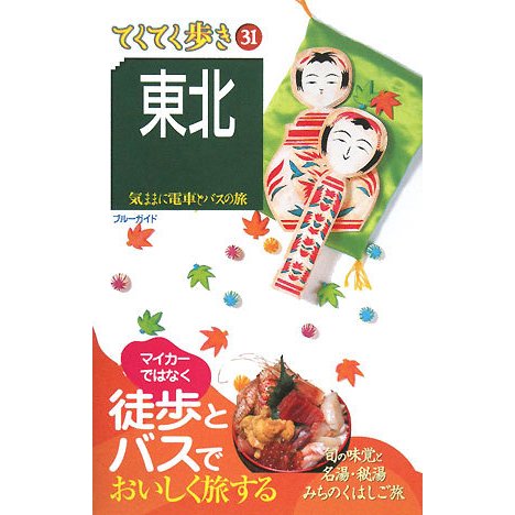 東北 第3版 (ブルーガイド―てくてく歩き〈31〉) [全集叢書]