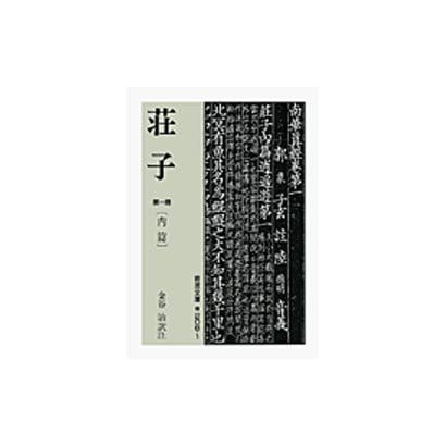 荘子　1(岩波文庫　青206-1) [文庫]