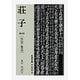荘子　3(岩波文庫　青206-3) [文庫]