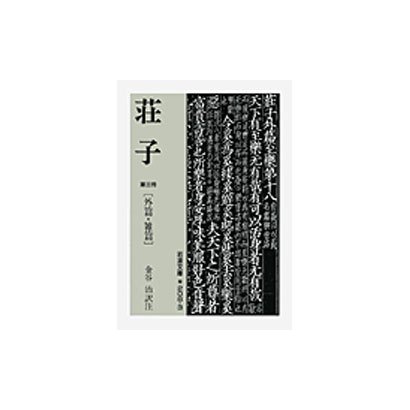 荘子　3(岩波文庫　青206-3) [文庫]