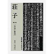 荘子　3(岩波文庫　青206-3) [文庫]