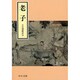 老子 改版 (中公文庫) [文庫]