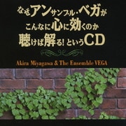 なぜアンサンブル・ベガがこんなに心に効くのか聴けば解る! というCD