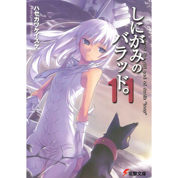 しにがみのバラッド。〈11〉(電撃文庫) [文庫]