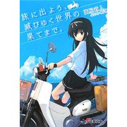 旅に出よう、滅びゆく世界の果てまで。(電撃文庫) [文庫]