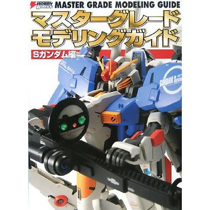 マスターグレードモデリングガイド Sガンダム編 [単行本]