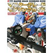 マスターグレードモデリングガイド Sガンダム編 [単行本]