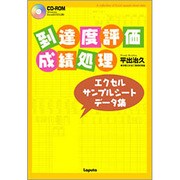 到達度評価・成績処理エクセルサンプルシートデータ集 [単行本]