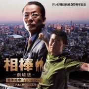 相棒-劇場版- オリジナル・サウンドトラック