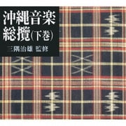 三隅治雄 監修 沖縄音楽総攬(下巻) <オリジナル盤・新解説>