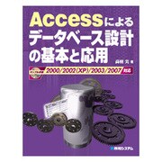 Accessによるデータベース設計の基本と応用―2000/2002(XP)/2003/2007対応 [単行本]