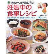 赤ちゃんが元気に育つ妊娠中の食事レシピ―おなかの赤ちゃんと安産のための、おいしい150メニュー [単行本]