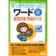 すっきりわかった!ワード 実用文書作成のツボ(ASCII DOT PC BOOKS) [単行本]