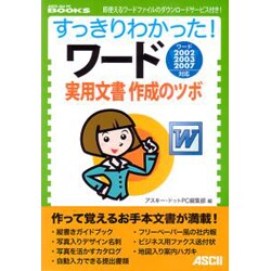 すっきりわかった!ワード 実用文書作成のツボ(ASCII DOT PC BOOKS) [単行本]