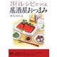 3行レシピでつくる居酒屋おつまみ(青春文庫) [文庫]