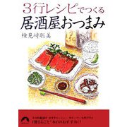 3行レシピでつくる居酒屋おつまみ(青春文庫) [文庫]