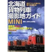 北海道貨物列車撮影地ガイドMINI 撮影に便利な携帯版－地元ファンが教える魅力の撮影地（MG BOOKS） [単行本]