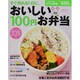 すぐ作れる!のに、おいしい100円お弁当278品（別冊すてきな奥さん おかずの教科書） [ムックその他]