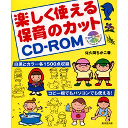楽しく使える保育のカットCD-ROM [単行本]