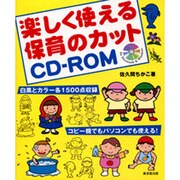 楽しく使える保育のカットCD-ROM [単行本]