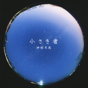 小さき者 (ニッポン放送「江原啓之の幸せレッスン」Presents)