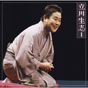 立川生志／立川生志1 元犬/だくだく/茶の湯 (朝日名人会ライヴシリーズ48)