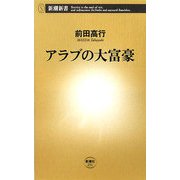 アラブの大富豪(新潮新書) [新書]