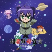 超妻賢母宣言 (TVアニメーション『狂乱家族日記』オープニング主題歌)