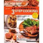 ヤミーさんの3ステップクッキング 2－大変!!この料理簡単すぎかも… 超人気ブログのおいしい料理レシピ（主婦の友生活シリーズ） [ムックその他]