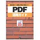PDF活用ガイド―基礎知識から「閲覧」「作成」「編集」まで!(I・O BOOKS) [単行本]