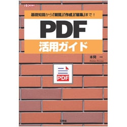 PDF活用ガイド―基礎知識から「閲覧」「作成」「編集」まで!(I・O BOOKS) [単行本]