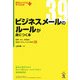 ビジネスメールのルールが身につく本―誤解・失礼・感情論に発展させないための鉄則39(知りたいことがすぐわかるPLUS) [単行本]