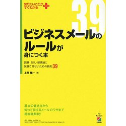 ビジネスメールのルールが身につく本―誤解・失礼・感情論に発展させないための鉄則39(知りたいことがすぐわかるPLUS) [単行本]