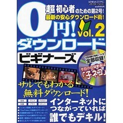 0円!ダウンロードビギナーズ vol.2－サルでもわかる無料ダウンロード!!（メディアボーイMOOK ビギナーズPC） [ムックその他]