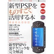 新型PSPをものすごく活用する本 永久保存版－新型PSPを120%活用するための究極バイブル（INFOREST MOOK PC・GIGA特別集中講座 240） [ムックその他]