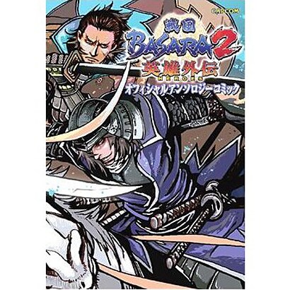 戦国BASARA2英雄外伝(HEROES)オフィシャルアンソ（カプコンオフィシャルブックス） [単行本]