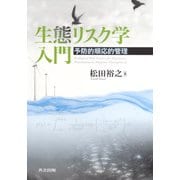 生態リスク学入門―予防的順応的管理 [単行本]